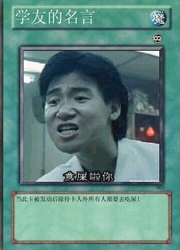 学友的名言：此卡发动后除持卡人外所有人都要去吃屎DIY斗图gif搞笑图片