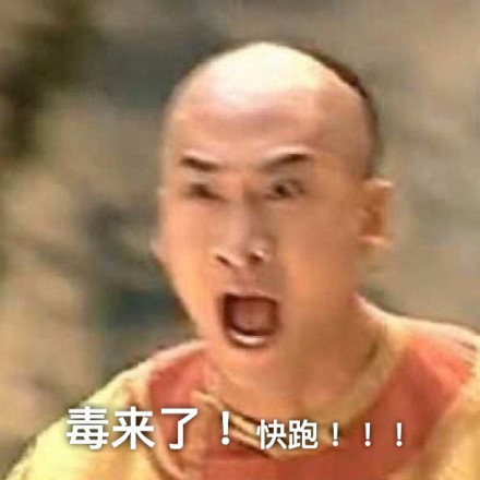 尔康惊慌失措大叫：毒来了_快跑啊！DIY斗图gif搞笑图片