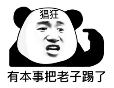 猖狂熊猫头：有本事把老子踢了DIY斗图gif搞笑图片