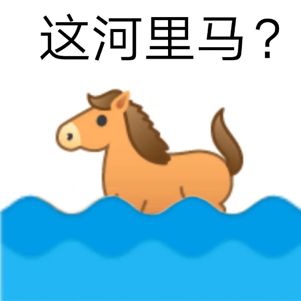 谐音表情_这河里马?合理吗DIY斗图gif搞笑图片