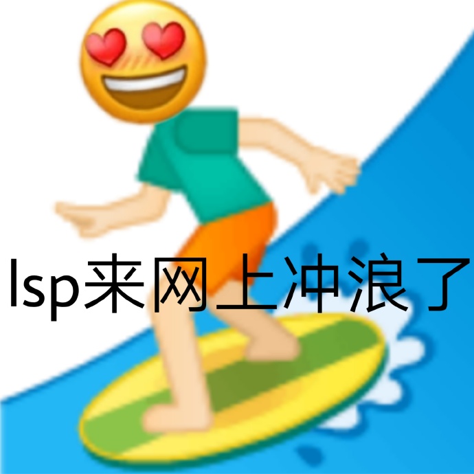 emoji：lsp老色批来网上冲浪啦DIY斗图gif搞笑图片