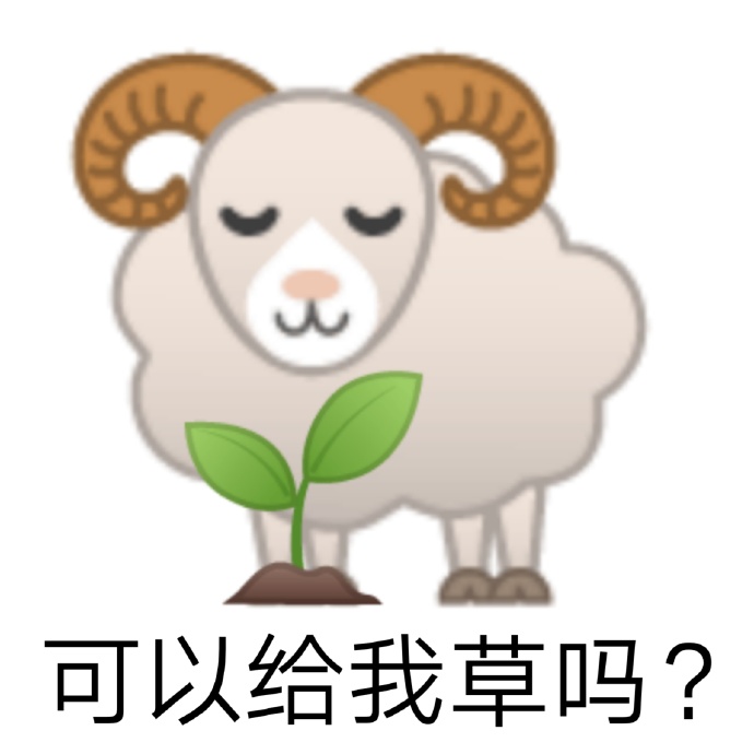 emoji羊?：可以给我草吗DIY斗图gif搞笑图片