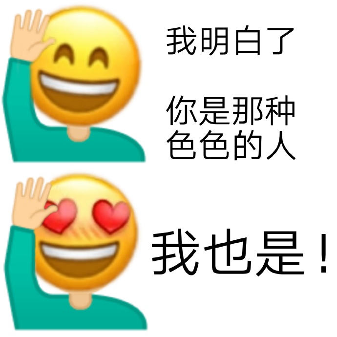 emoji：你是那种色色的人_我也是lspDIY斗图gif搞笑图片