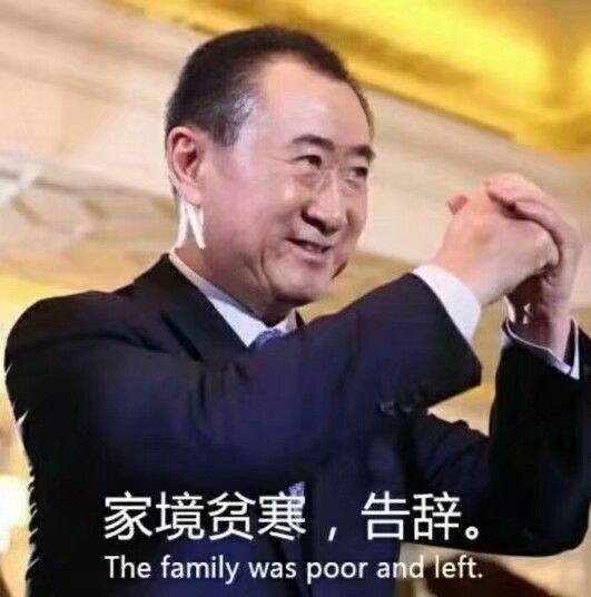 王健林双手抱拳：家境贫寒_告辞DIY斗图gif搞笑图片