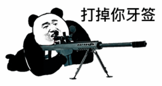 熊猫头拿着巴雷特：打掉你的牙签DIY斗图gif搞笑图片
