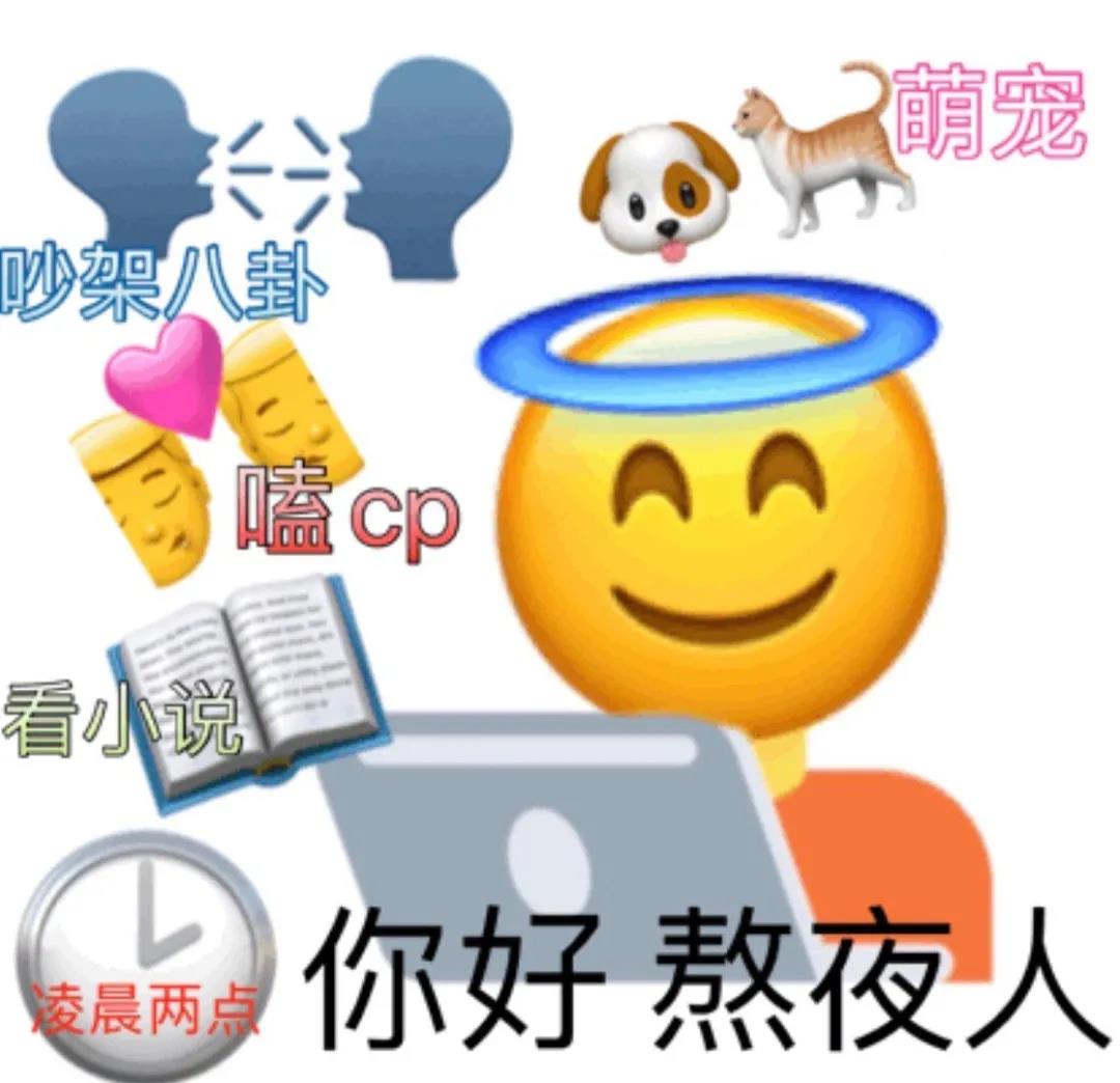 emoji：你好熬夜人_cp_八卦_小说DIY斗图gif搞笑图片