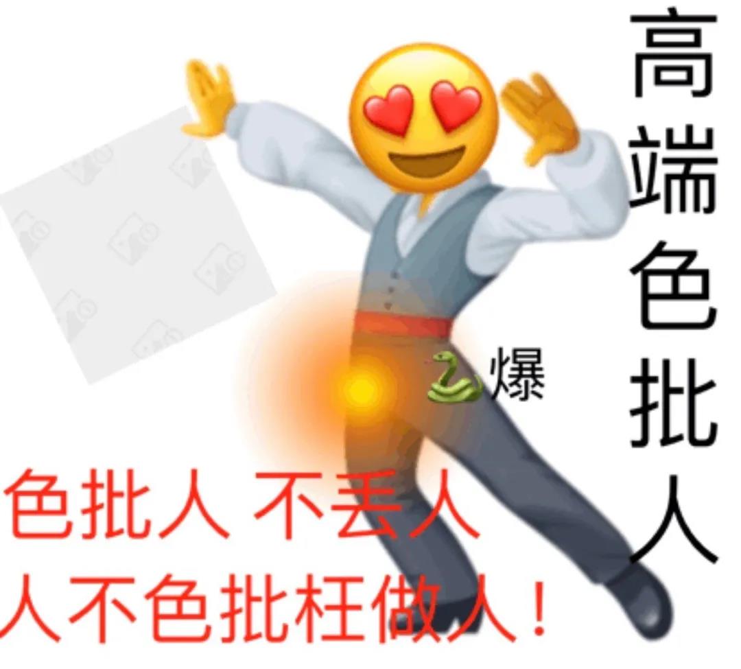 emoji：高端色批人_人不色批枉做人DIY斗图gif搞笑图片