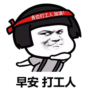 正能量奋斗蘑菇头：早安_打工人DIY斗图gif搞笑图片