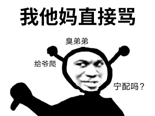 鬼火：我他妈TM直接骂_臭弟弟_给爷爬_你配吗DIY斗图gif搞笑图片