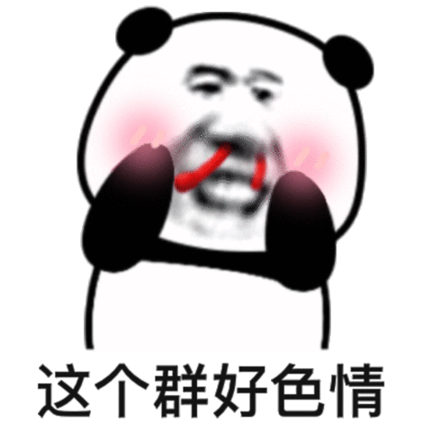 流鼻血猥琐熊猫头：这个群好色情DIY斗图gif搞笑图片