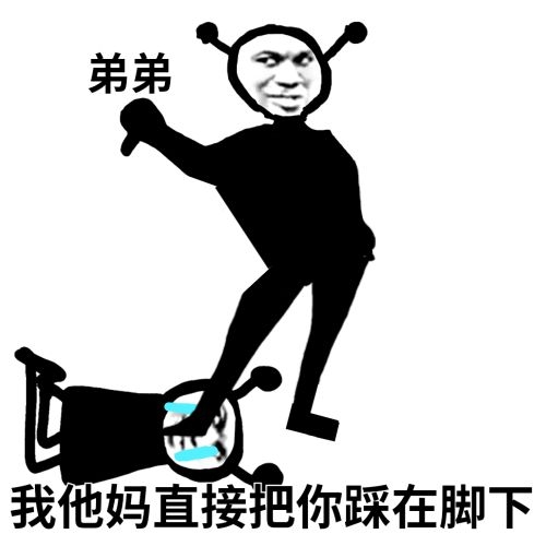 鬼火：我他妈TM直接把你踩在脚下_弟弟DIY斗图gif搞笑图片