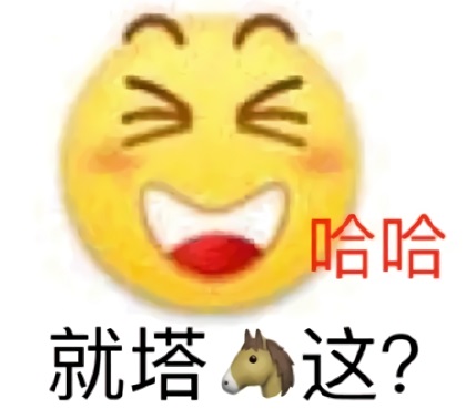 来自emoji小黄脸的嘲笑嘲讽：就塔?这DIY斗图gif搞笑图片