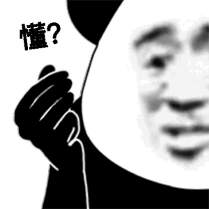 熊猫头手示暗示GIF动图：懂？DIY斗图gif搞笑图片