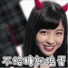 桥本环奈cos鬼：万圣节?_不给糖就捣蛋DIY斗图gif搞笑图片