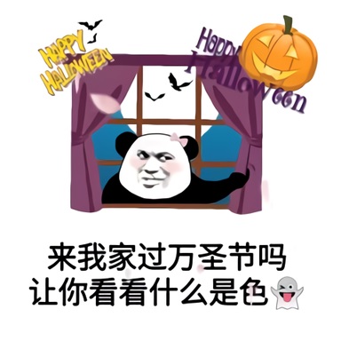 熊猫头：来我家过万圣节吗_让你看看什么叫色鬼DIY斗图gif搞笑图片