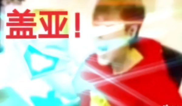 卢本伟五五开大叫一声：盖亚DIY斗图gif搞笑图片