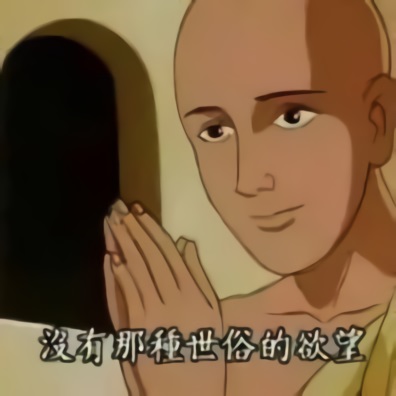 和尚双手合十：没有那种世俗的欲望DIY斗图gif搞笑图片