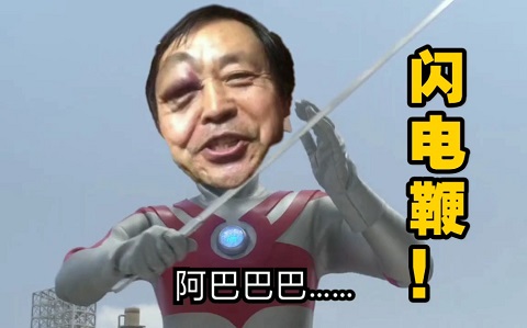 奥特曼马保国闪电鞭：阿巴阿巴DIY斗图gif搞笑图片