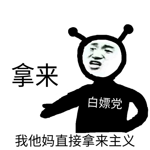 白嫖党鬼火：我他妈直接拿来主义DIY斗图gif搞笑图片