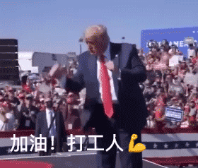 特朗普竞选动图：加油_打工人_上班_00DIY斗图gif搞笑图片