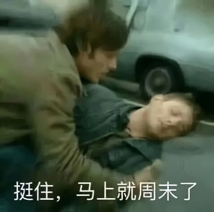 抱着晕倒的打工人：挺住_撑住_马上就要周末了DIY斗图gif搞笑图片