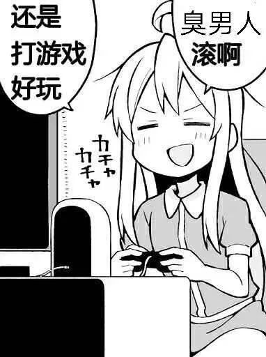 臭男人_滚啊_还是打游戏好玩DIY斗图gif搞笑图片