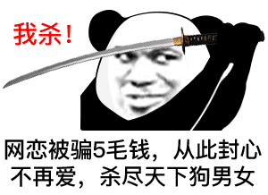 熊猫头拔剑我杀_乱杀_网恋被骗_从此封心不再爱_杀尽天下狗男女DIY斗图gif搞笑图片