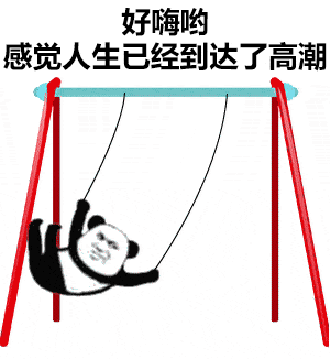 熊猫头荡秋千：好嗨哟_感觉人生已经达到了高潮DIY斗图gif搞笑图片