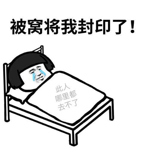 蘑菇头躺在床上流泪：床_被窝_将我封印了_此人哪里都去不了DIY斗图gif搞笑图片