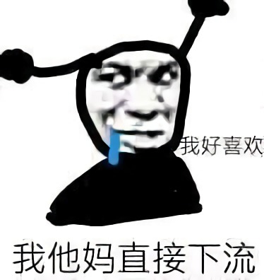 鬼火流口水：我他妈直接下流_我好喜欢DIY斗图gif搞笑图片