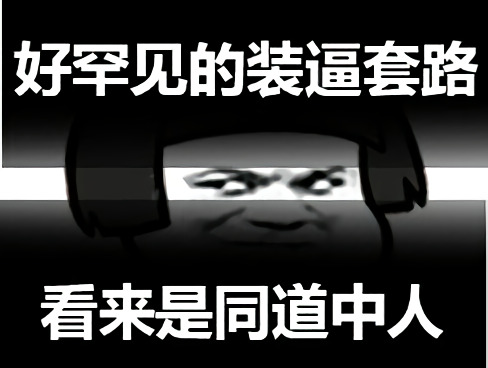 蘑菇头暗中观察：好罕见的装逼套路_看来是同道中人DIY斗图gif搞笑图片