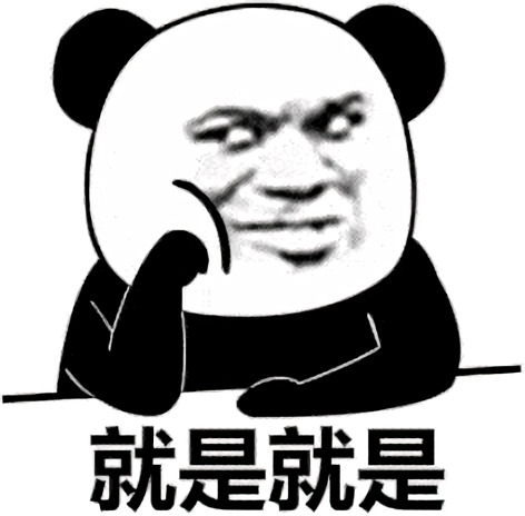 熊猫头手托着下巴跟风附议到：就是就是DIY斗图gif搞笑图片