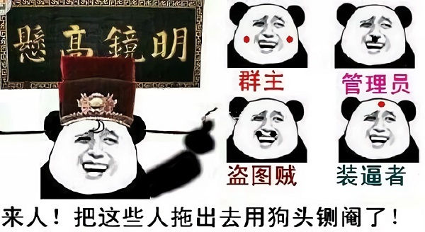 熊猫头包拯：来人把群主_管理员_装逼者_盗图贼_拖出去用狗头铡阉了DIY斗图gif搞笑图片