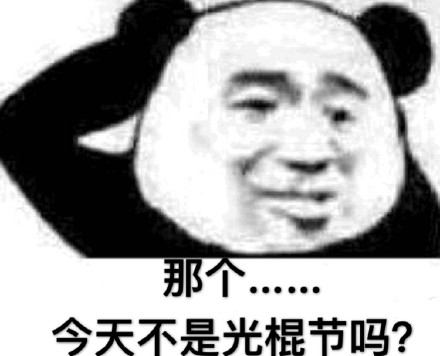 熊猫头摸摸头：那个。。。今天不是光棍节吗DIY斗图gif搞笑图片
