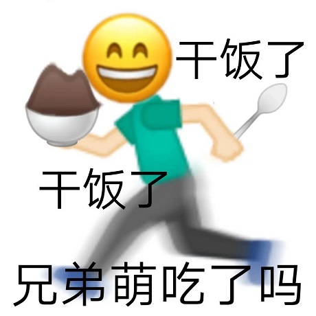 emoji黄脸：干饭了_兄弟们吃了没DIY斗图gif搞笑图片