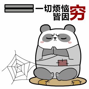 熊猫大师我悟了：一切烦恼皆因贫穷DIY斗图gif搞笑图片
