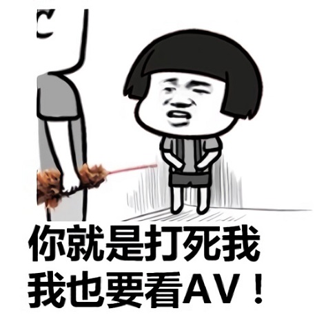 蘑菇头：你就是打死我_我也要看AVDIY斗图gif搞笑图片