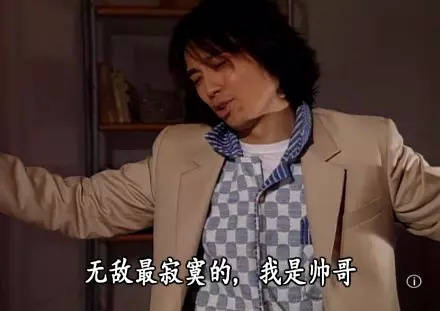 黄子华：无敌是最寂寞的_我是帅哥DIY斗图gif搞笑图片