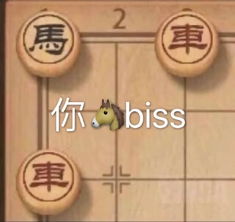 象棋_马被车围着：你马?bissDIY斗图gif搞笑图片