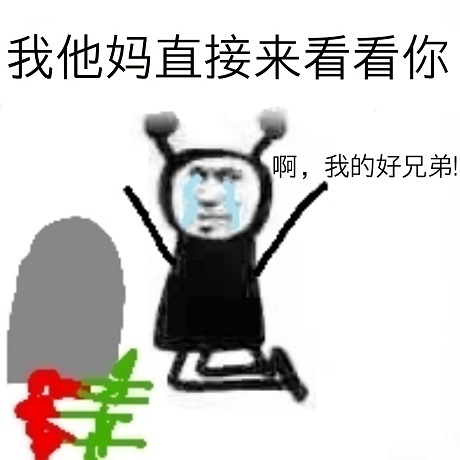 鬼火：啊_我的好兄弟_我他妈直接来看看你DIY斗图gif搞笑图片