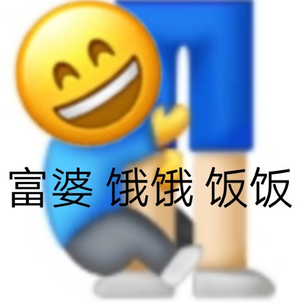 emoji小黄脸抓着富婆：饿饿_饭饭DIY斗图gif搞笑图片