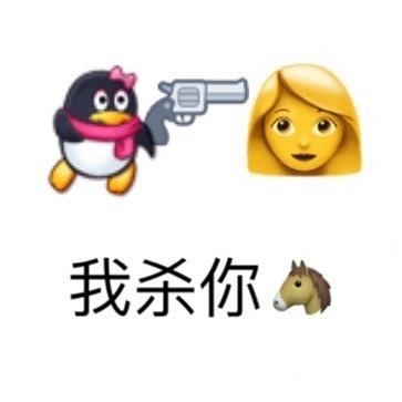 emoji表情：我要杀你马DIY斗图gif搞笑图片
