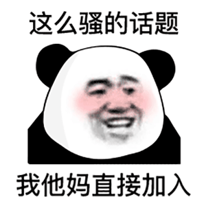 熊猫头：这么骚的话题_我他妈直接加入DIY斗图gif搞笑图片