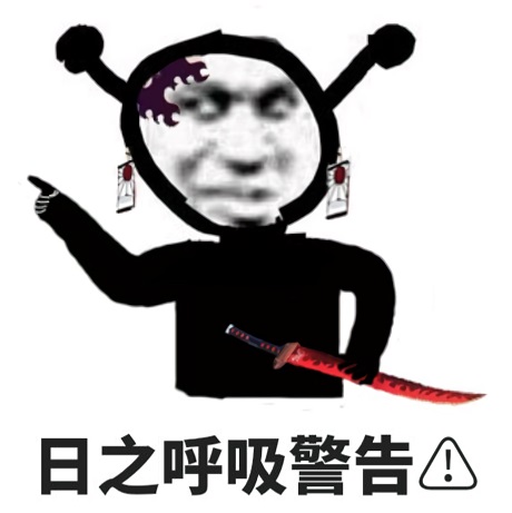 鬼灭之刃鬼火炭治郎：日之呼吸警告⚠DIY斗图gif搞笑图片