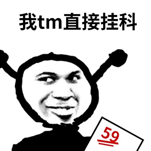 鬼火考试只考了分：我他妈TM直接挂科DIY斗图gif搞笑图片