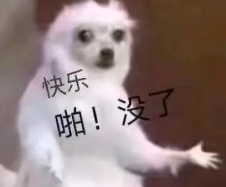 快乐_啪_没了DIY斗图gif搞笑图片