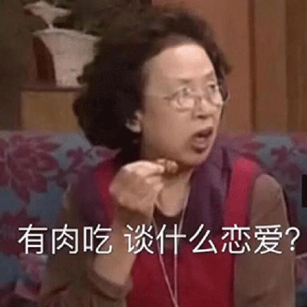 罗文姬：有肉吃_谈什么恋爱DIY斗图gif搞笑图片