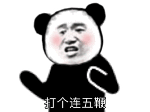 熊猫头教你打五连鞭：学会了吗DIY斗图gif搞笑图片