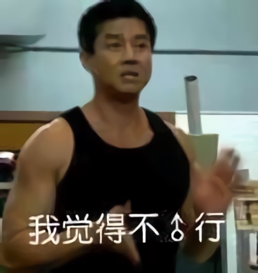 平家boy_van：我觉得不♂行DIY斗图gif搞笑图片