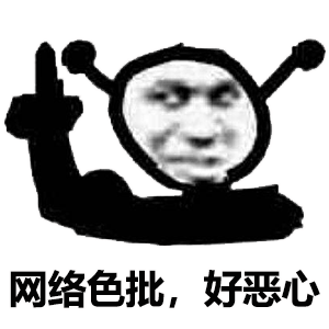 鬼火指人：网络色批_好恶心DIY斗图gif搞笑图片